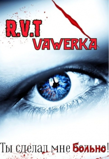 Ты сделал мне больно!