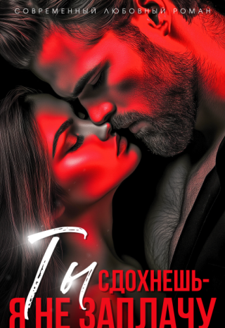 Ты сдохнешь - я не заплачу (СИ)