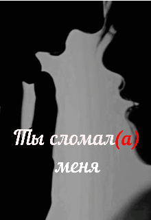 Ты сломал(а) меня