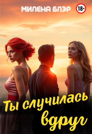Ты случилась вдруг