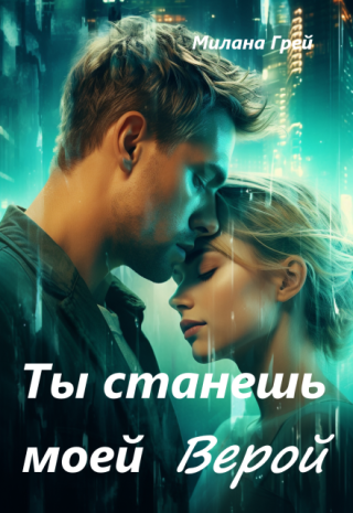 Ты станешь моей Верой
