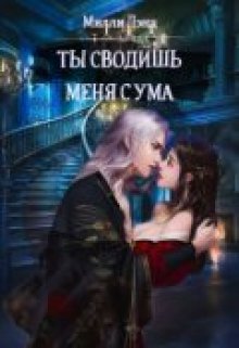 Ты сводишь меня с ума