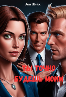 Ты точно будешь моим