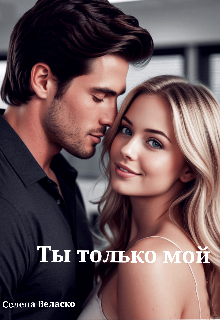 Ты только мой