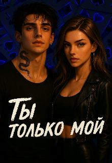 Ты только мой