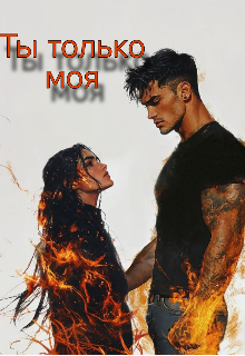 Ты только моя