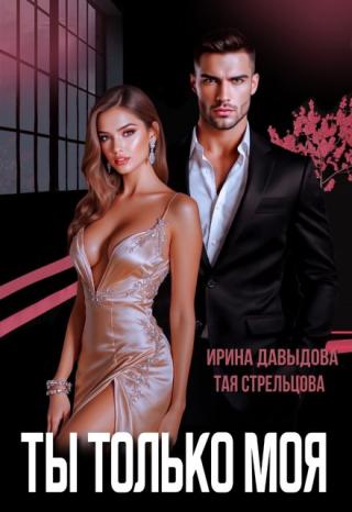 Ты - только моя