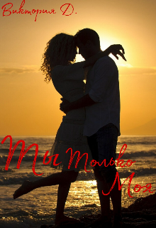 Ты только моя