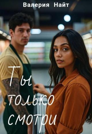 Ты только смотри