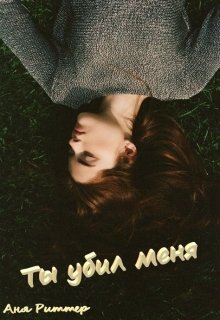 Ты убил меня