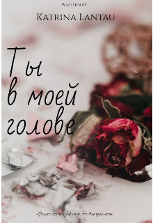 Ты в моей голове