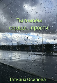 Ты в моём сердце...прости!