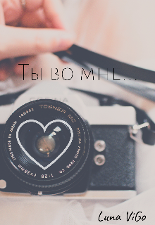 Ты во мне
