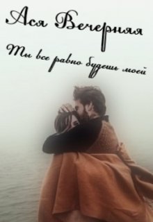 Ты все равно будешь моей