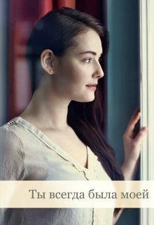 Ты всегда была моей
