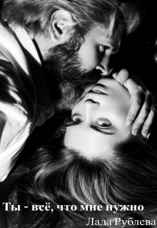 Ты - всё, что мне нужно