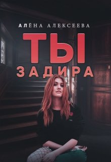 Ты - задира