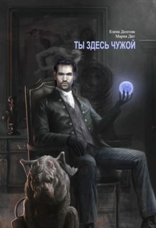 Ты здесь чужой