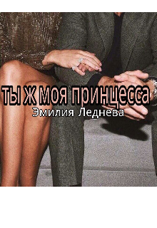 Ты ж моя принцесса
