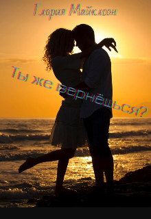 Ты же вернёшься?