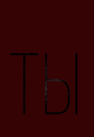ты