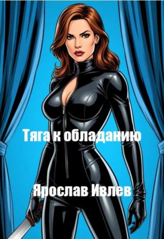 Тяга к обладанию