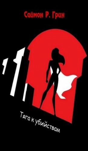 Тяга к убийствам (ЛП)