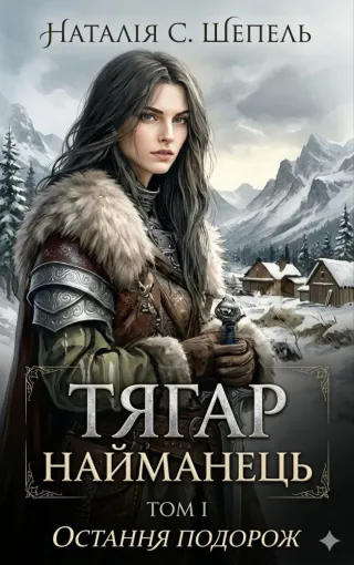 Тягар. Найманець