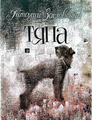 Тяпа [Худ. Е. Флёрова]