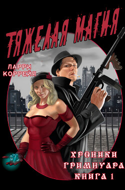 Тяжелая магия