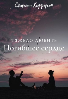 Тяжело любить погибшее сердце