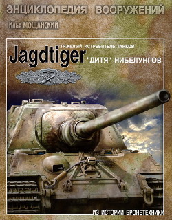 Тяжелые истребители танков Jagdtiger. 