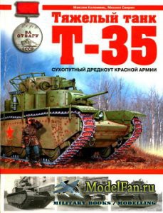 Тяжелый танк Т-35. Сухопутный дредноут Красной Армии