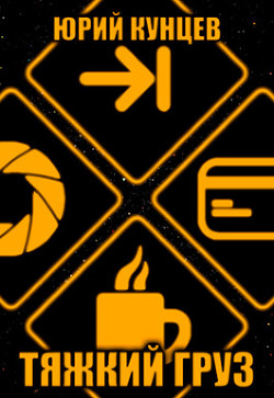 Тяжкий груз (СИ)
