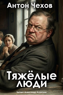 Тяжёлые люди