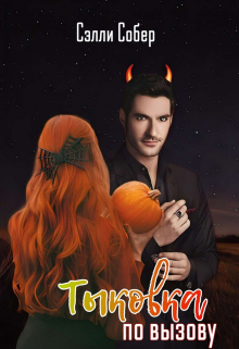 Тыковка по вызову