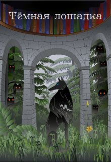Тёмная лошадка