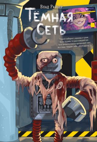 Тёмная сеть [litres]