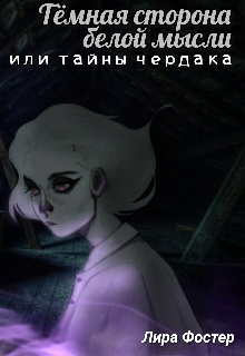 Тёмная сторона белой мысли