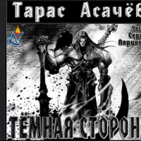 Тёмная сторона. Палач