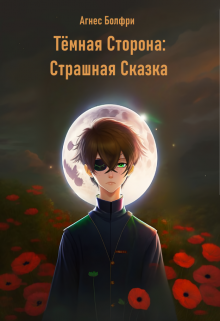 Тёмная Сторона: Страшная Сказка