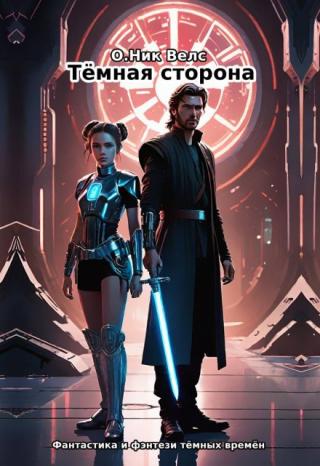 Тёмная сторона