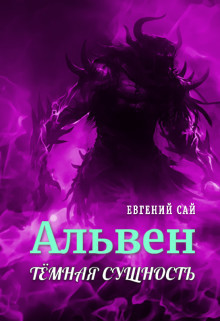 Тёмная сущность [СИ]