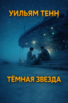 Тёмная звезда