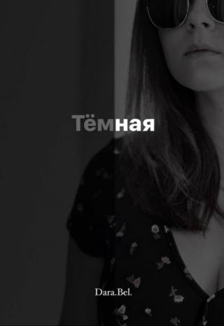 Тёмная