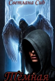 Тёмная