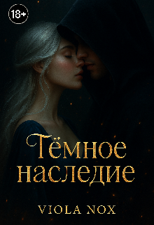 Тёмное Наследие