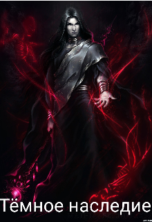 Тёмное наследие