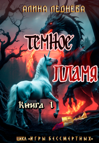 Тёмное Пламя - 1