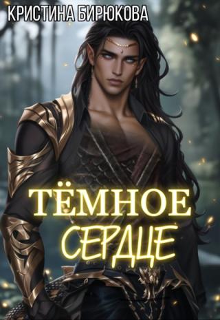 Тёмное сердце